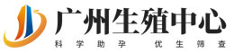 广州国际试管生殖中心