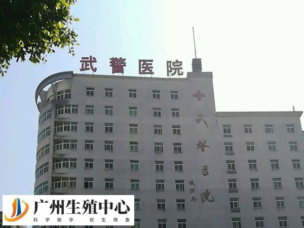广东武警医院做试管婴儿费用多少？